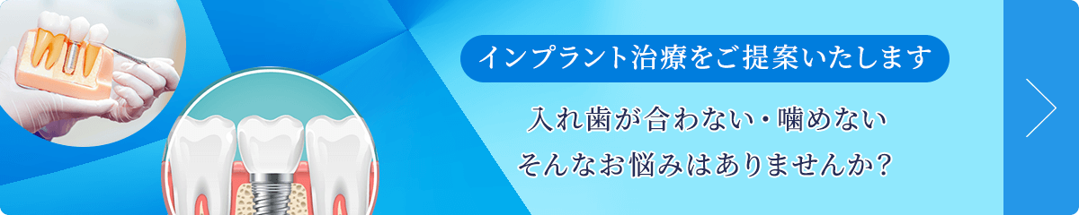 インプラント治療をご提案いたします