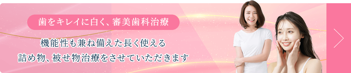 歯をキレイに白く、審美歯科治療