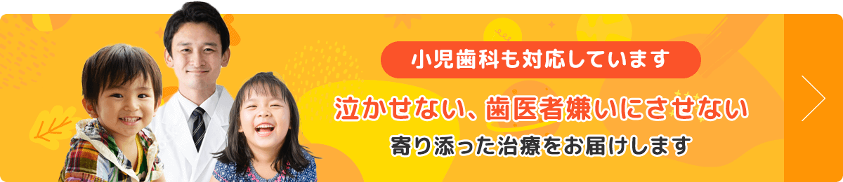 泣かせない、歯医者嫌いにさせない