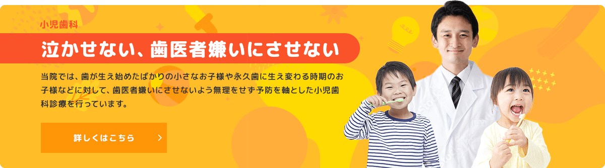 泣かせない、歯医者嫌いにさせない