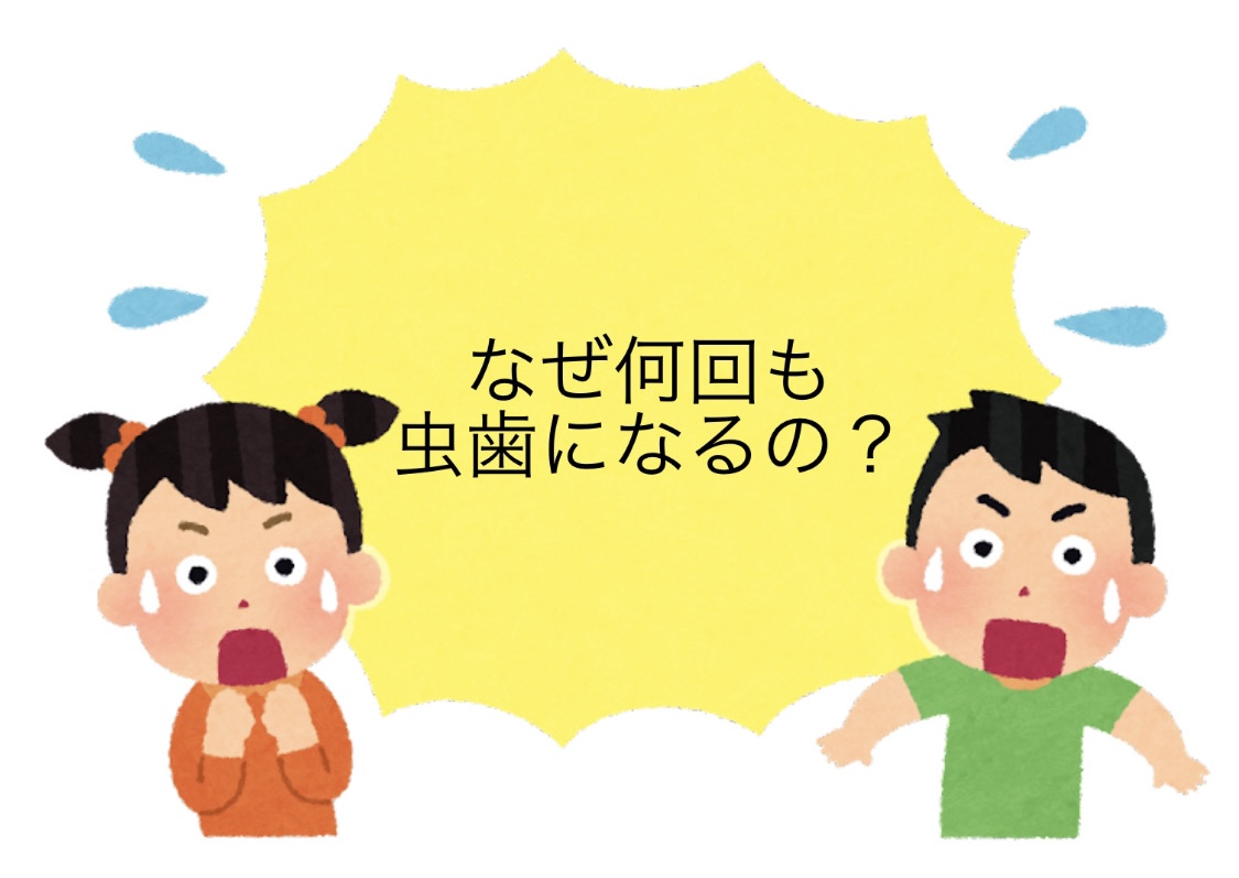 子供の虫歯はなぜ出来るのか(小児歯科)