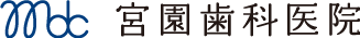 宮園歯科医院｜枚方市の歯医者 開業40年の都ヶ丘バス停1分の地元密着歯科