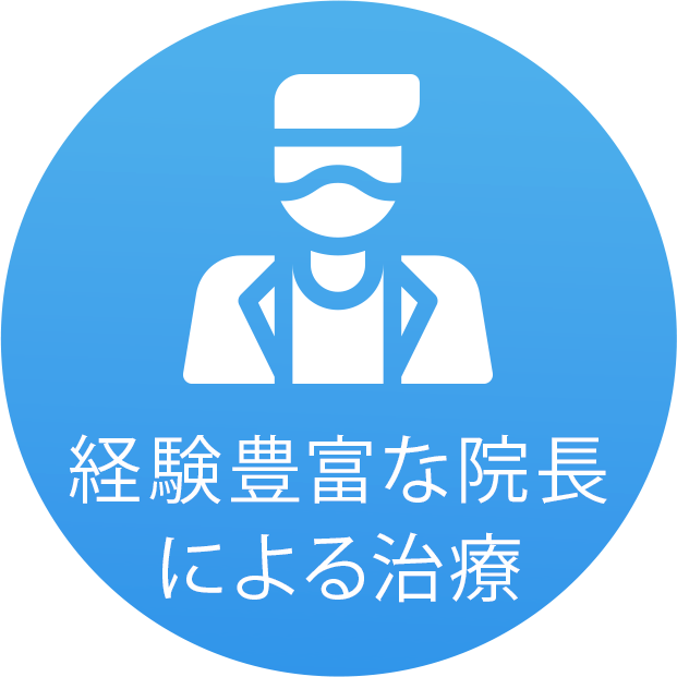 専門医による治療
