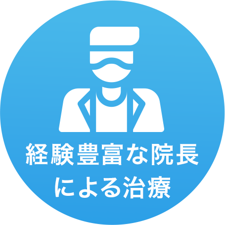専門医による治療