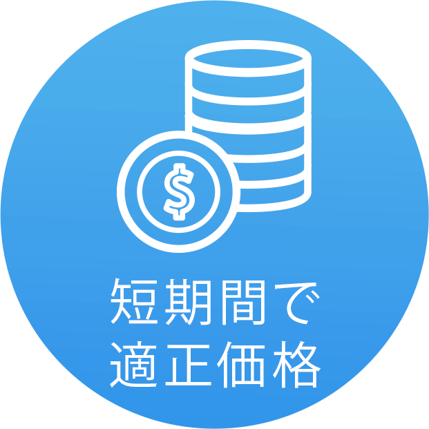 短期間で適正価格