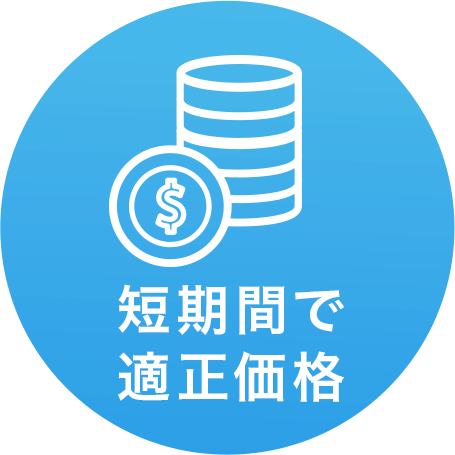 短期間で適正価格