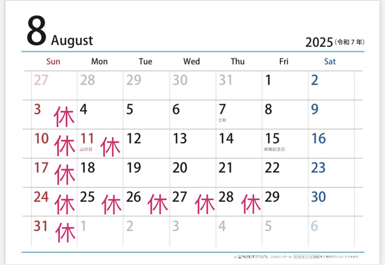 2025年8月のお休み