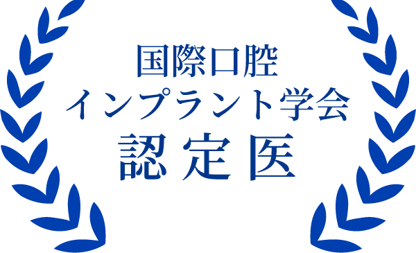 国際口腔インプラント学会 認定医