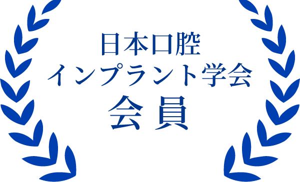 日本口腔インプラント学会 会員