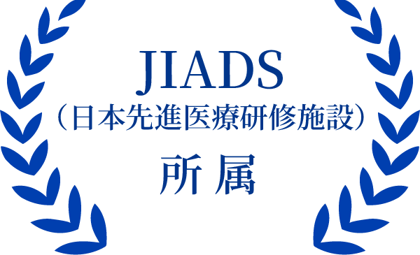 JIADS（日本先進医療研修施設）所属