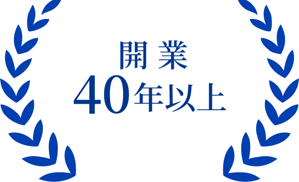 開業40年以上
